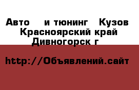 Авто GT и тюнинг - Кузов. Красноярский край,Дивногорск г.